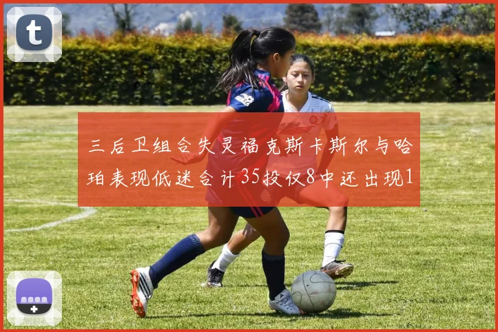 三后卫组合失灵福克斯卡斯尔与哈珀表现低迷合计35投仅8中还出现10次失误