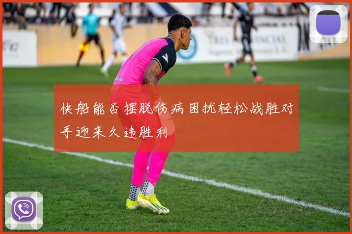 快船能否摆脱伤病困扰轻松战胜对手迎来久违胜利
