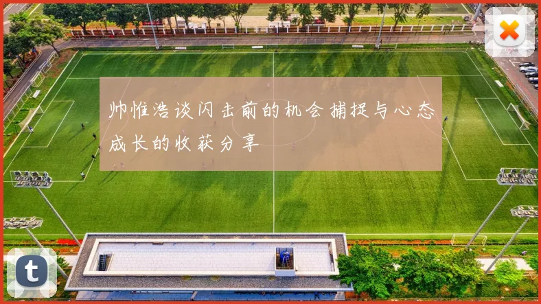 帅惟浩谈闪击前的机会捕捉与心态成长的收获分享