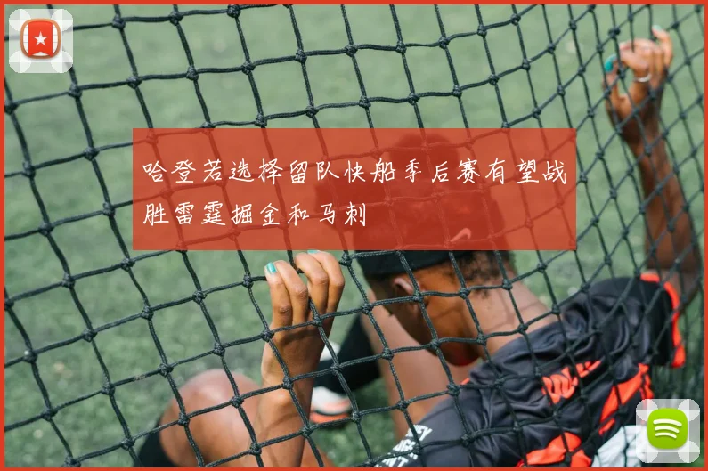 哈登若选择留队快船季后赛有望战胜雷霆掘金和马刺